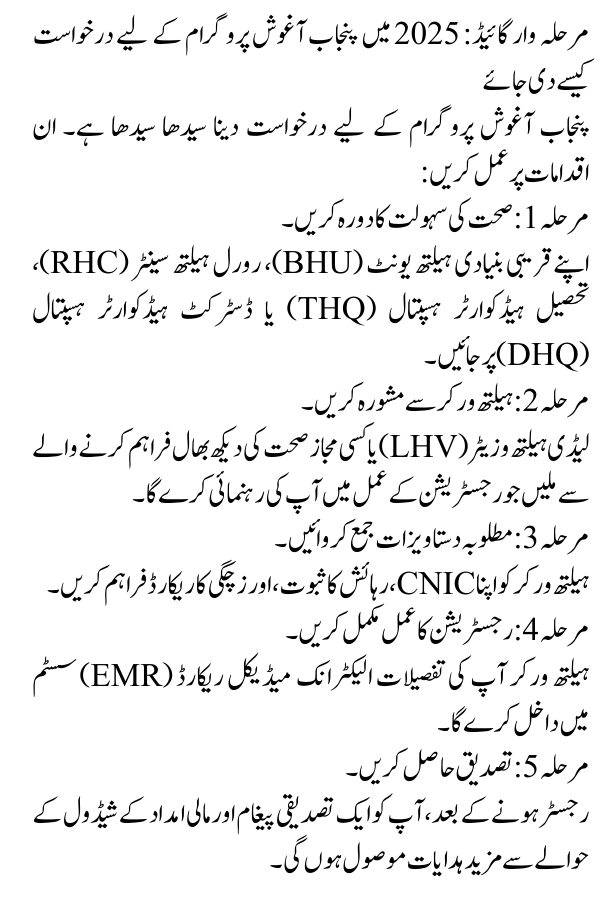 How to Apply for the Punjab Aghosh Program in 2025The Punjab Aghosh Program is a government initiative to support pregnant women and mothers. It provides PKR 23,000 in financial aid to help with pregnancy and child care expenses. This includes medical check-ups, delivery costs, postnatal care, and vaccinations. The goal is to reduce maternal and infant deaths and promote better health for families in Punjab. This guide explains how to apply for the Punjab Aghosh Program in 2025 in simple steps.
Quick Information Table
Program Name
Start Date
End Date
Assistance Amount
Application Method
Punjab Aghosh Program
Ongoing
N/A
Up to PKR 23,000
In-person at health facilities
Who Can Apply for the Punjab Aghosh Program?
To qualify for this program, you must meet these conditions:
Eligible Individuals
Pregnant women
Mothers who are breastfeeding
Mothers with children under two years old
Where You Must Live
You must be from one of these 13 districts in Punjab: Bahawalpur, Muzaffargarh, Kot Addu, Bhakkar, Dera Ghazi Khan, Mianwali, Rahim Yar Khan, Rajanpur, Khushab, Layyah, Bahawalnagar, Lodhran, and Taunsa Sharif.
Documents You Need
Valid CNIC (Computerized National Identity Card)
Proof of residence (Utility bill or any other document)
Medical records (proof of pregnancy or lactation)
Child’s birth certificate (if applicable)
Having these documents ready will help you complete the application process without delays.
How to Apply for the Punjab Aghosh Program in 2025
Applying is simple. Just follow these steps:
Step 1: Visit a Health Facility
Go to your nearest Basic Health Unit (BHU), Rural Health Center (RHC), Tehsil Headquarters Hospital (THQ), or District Headquarters Hospital (DHQ).
Step 2: Meet a Health Worker
Speak with a Lady Health Visitor (LHV) or another healthcare provider who will assist you in registering.
Step 3: Submit Your Documents
Give your CNIC, proof of residence, and medical records to the health worker.
Step 4: Register in the System
The health worker will enter your details into the Electronic Medical Record (EMR) system.
Step 5: Get Confirmation
You will receive a confirmation message and updates about the financial assistance process.
How Much Financial Assistance Will You Get?
The program provides money in different stages to ensure continuous medical care:
Stage
Amount (PKR)
Registration
2,000
Antenatal Check-Ups (3rd, 6th, 7th, 9th month)
6,000 (1,500 per visit)
Delivery at a Government Hospital
4,000
Postnatal & Newborn Care
2,000
Measles Vaccination (1st & 2nd dose)
4,000
Birth Registration with NADRA
5,000
Total Assistance
23,000
This financial aid ensures mothers and children get proper medical care.
Benefits of the Punjab Aghosh Program
This program offers many benefits, including:
✅ Better Health for Mothers and Babies – Regular check-ups and safe deliveries.
✅ Financial Help – Reduces the burden of medical expenses.
✅ Encourages Hospital Births – Safer than home deliveries.
✅ Health Education – Awareness about nutrition, hygiene, and vaccinations.
✅ Official Identity for Children – Helps register children’s birth certificates for future benefits.
Important Guidelines for Beneficiaries
To get the full benefits, follow these tips:
📌 Always Carry Your CNIC – Bring your CNIC or Aghosh Program registration card when visiting healthcare centers.
📌 Keep Your Contact Information Updated – Ensure your mobile number is active to receive important updates.
📌 Attend All Health Check-Ups – Skipping any scheduled check-ups may affect your financial aid.
📌 Follow Health Recommendations – Learn about nutrition, vaccinations, and family planning to stay healthy.
Conclusion
The Punjab Aghosh Program 2025 is a lifeline for pregnant women and mothers in Punjab. It provides financial support and healthcare to ensure safe pregnancies and healthy children. If you are eligible, visit your nearest government health facility and complete the registration process.
Take advantage of this program to ensure a better future for yourself and your child. Register today and receive the support you deserve!
For more information, visit the official Punjab Health Initiative Program website or contact your local health center.