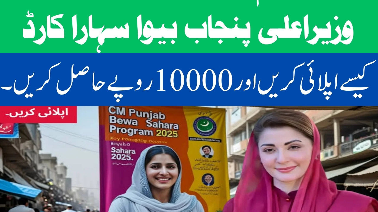 CM Punjab Bewa Sahara Card