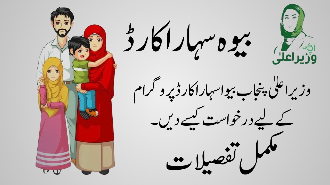 CM Punjab Bewa Sahara Card